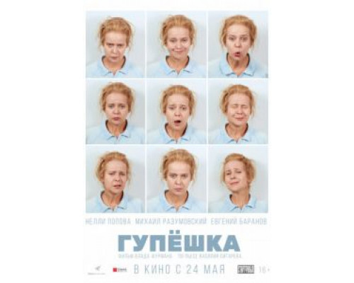 Гупёшка (2017) Гупёшка (2017)