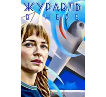 Журавль в небе 1 сезон  (2018)