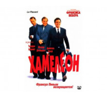 Хамелеон 2001
