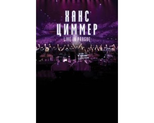 Ханс Циммер: Live on Tour (2017) Ханс Циммер: Live on Tour (2017)