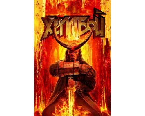 Хеллбой (2019) Хеллбой (2019)