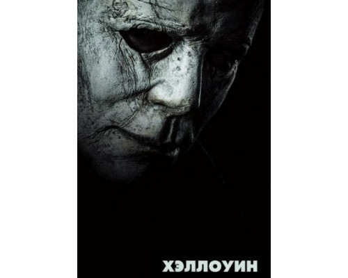 Хэллоуин (2018) Хэллоуин (2018)