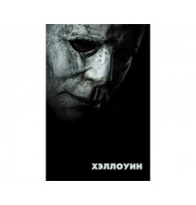 Хэллоуин 2018