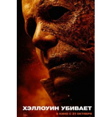 Хэллоуин убивает (2021)