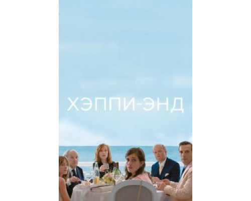 Хэппи-энд (2017) Хэппи-энд (2017)