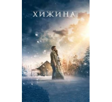 Хижина (2017)