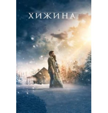 Хижина (2017)