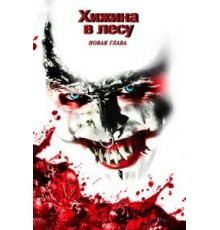 Хижина в лесу: Новая глава (2017)