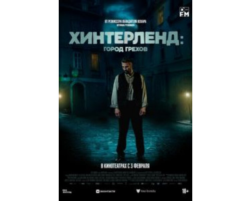 Хинтерленд: город грехов (2021) Хинтерленд: город грехов (2021)