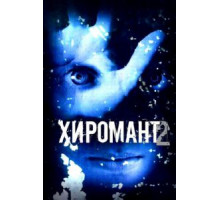 Хиромант 2 (2007) (2007)
