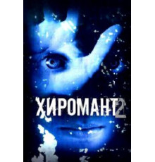 Хиромант 2 (2007) (2007)