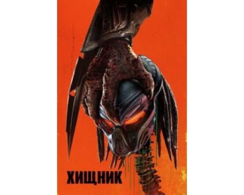 Хищник (2018) Хищник (2018)