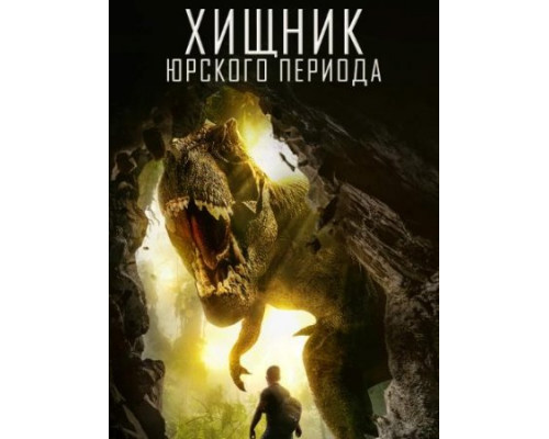 Хищник Юрского Периода ( 2018) Хищник Юрского Периода ( 2018)