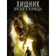 Хищник Юрского Периода ( 2018)