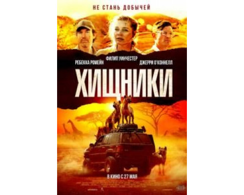 Хищники (2021) Хищники (2021)