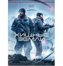 Хищные земли (2024)