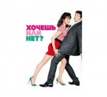 Хочешь или нет? 2014