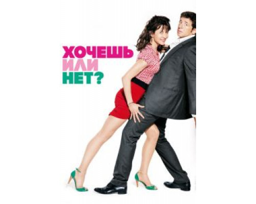 Хочешь или нет? 2014 смотреть онлайн Хочешь или нет? 2014 смотреть онлайн