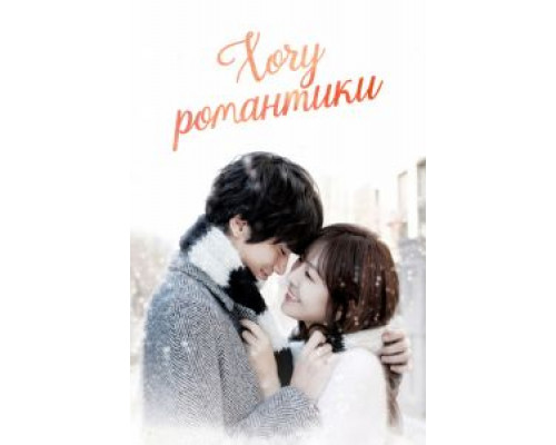 Хочу романтики (2011) (2011) Хочу романтики (2011) (2011)