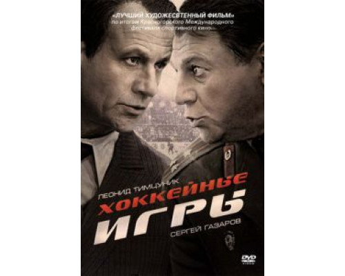 Хоккейные игры (2012) (2012) Хоккейные игры (2012) (2012)