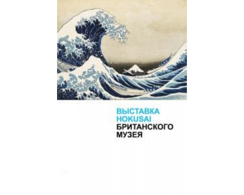 Хокусай в Британском музее (2017) Хокусай в Британском музее (2017)