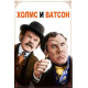 Холмс & Ватсон ( 2018)