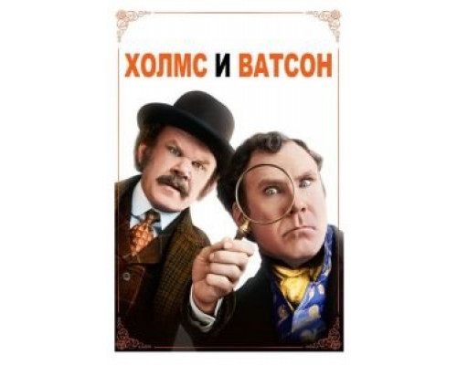 Холмс & Ватсон (2018) Холмс & Ватсон (2018)