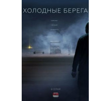 Холодные берега 2 сезон  (2019)