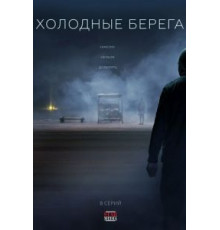 Холодные берега 2 сезон  (2019)