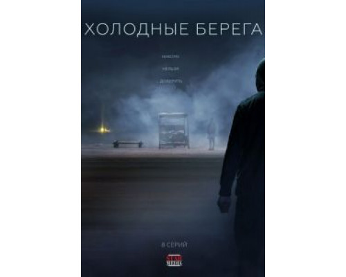 Холодные берега 2 сезон (2019) Холодные берега 2 сезон (2019)
