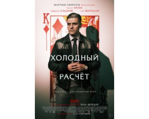 Холодный расчет (2021) Холодный расчет (2021)