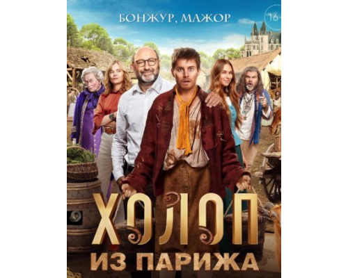 Холоп из Парижа (2024) смотреть без рекламы Холоп из Парижа (2024) смотреть без рекламы