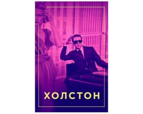 Холстон (2019) Холстон (2019)