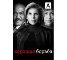 Хорошая борьба 1-6 сезон  (2017)