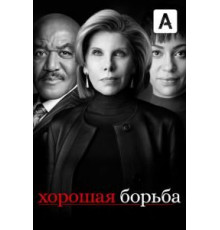 Хорошая борьба 1-6 сезон  (2017)