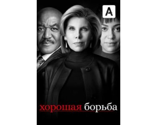 Хорошая борьба 1-6 сезон (2017) Хорошая борьба 1-6 сезон (2017)