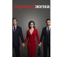 Хорошая жена 1 сезон  (2019)