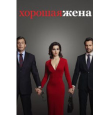 Хорошая жена 1 сезон  (2019)