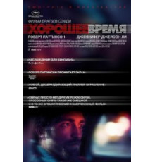 Хорошее время (2017)