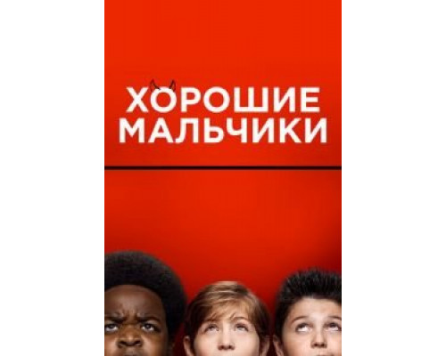 Хорошие мальчики (2019) Хорошие мальчики (2019)