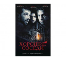 Хорошие соседи 2010