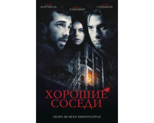 Хорошие соседи 2010 смотреть онлайн Хорошие соседи 2010 смотреть онлайн