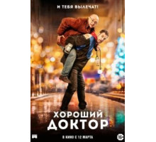 Хороший доктор (2020)