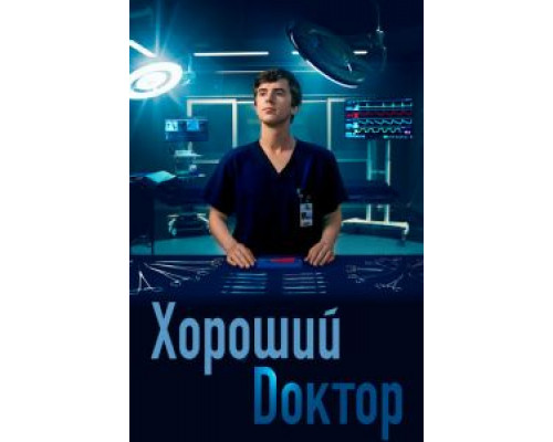 Хороший доктор 7 сезон (2017) Хороший доктор 7 сезон (2017)