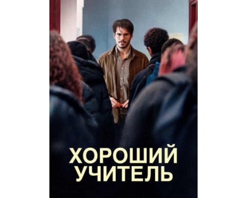 Хороший учитель (2024) смотреть фильм Хороший учитель (2024) смотреть фильм