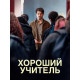 Хороший учитель (2024) смотреть фильм
