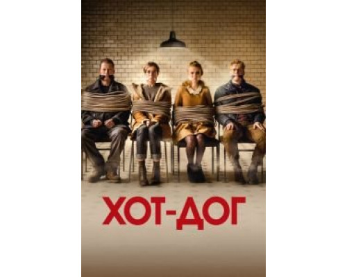 ХОТ-ДОГ (2018) ХОТ-ДОГ (2018)