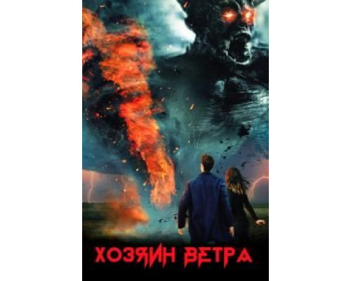 Хозяин ветра (2019) Хозяин ветра (2019)