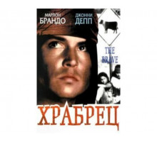 Храбрец 1997