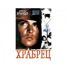 Храбрец 1997